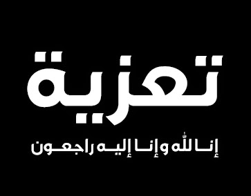 تعزية في وفاة الاستاذة نادية رمادي بثانوية عبد العزيز أمين الإعدادية تعزية في وفاة الاستاذة نادية رمادي بثانوية عبد العزيز أمين الإعدادية