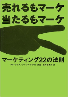 売れるもマーケ当たるもマーケ マーケティング22の法則