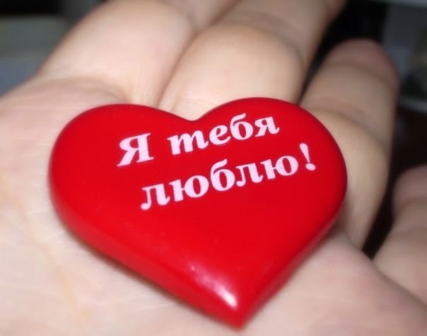 How to say I love you in Russian 