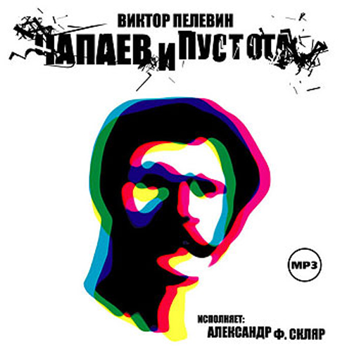 скачать аудиокнигу-чапаев и пустота