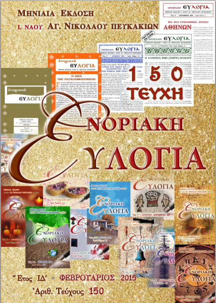 "ΕΝΟΡΙΑΚΗ ΕΥΛΟΓΙΑ"