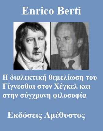 Η διαλεκτική θεμελίωση του Γίγνεσθαι στον Χέγκελ και στην σύγχρονη φιλοσοφία