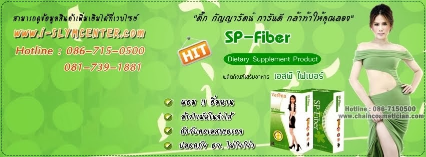 SP-Fiber เอสพี ไฟเบอร์   รีวิวอาหารเสริม ติ๊ก กัญญารัตน์ ราคาถูก