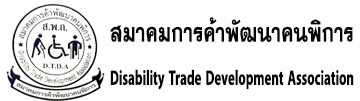 สมาคมการค้าพัฒนาคนพิการ | Disability Trade Development Association