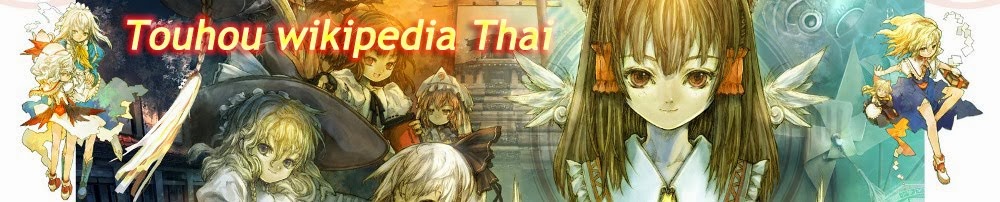 Touhou Wikipedia Thai