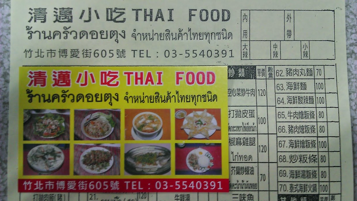 新竹縣竹北泰式料理,清邁小吃店,zhubei Thai food,泰式料理,新竹縣竹北泰式料理-清邁小吃店-Thai food,竹北小吃店,竹北路邊攤,竹北泰式料理,竹北便宜餐廳,竹北泰國美食