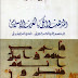 كتاب المذهب المالكي بالغرب الإسلامي - نجم الدين الهنتاتي