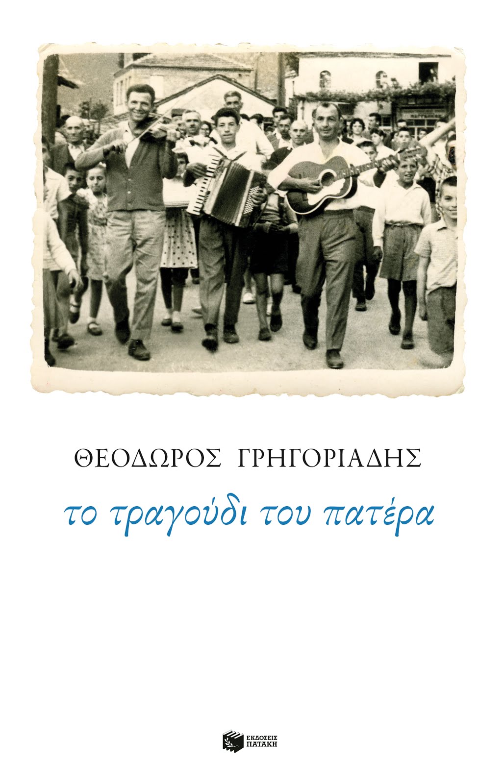 Το τραγούδι του πατέρα (2019)