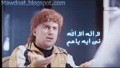 كومنتات مصوره لا اله الا الله فى ايه يا عم حزلئوم