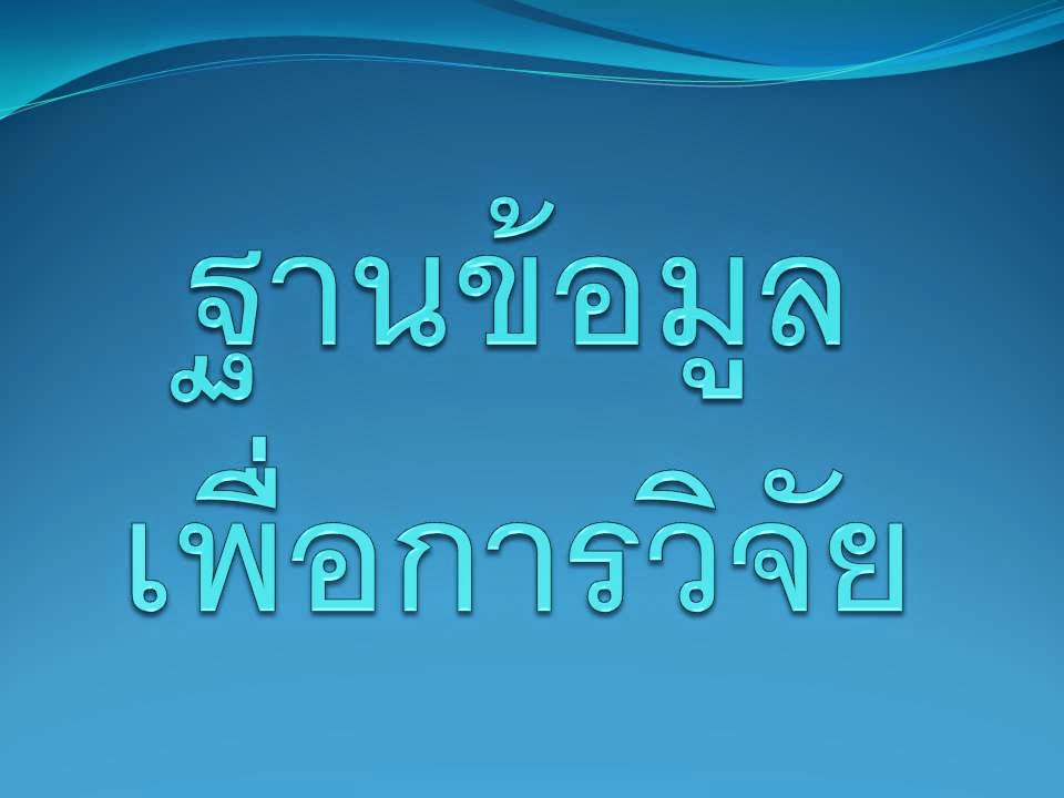 ฐานข้อมูลเพื่อการวิจัย