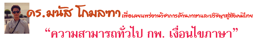 ความสามารถทั่วไป กพ. เงื่อนไขภาษา