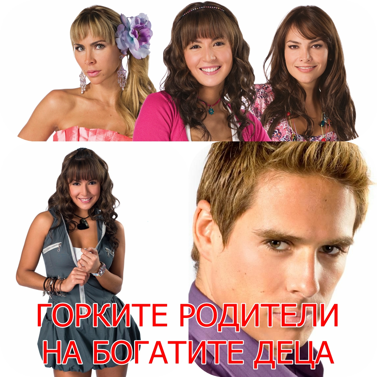 Gorkite Roditeli Na Bogatite Deca Epizod 113 Chast 5 Ninos Ricos Pobres Padres Videoclip Bg