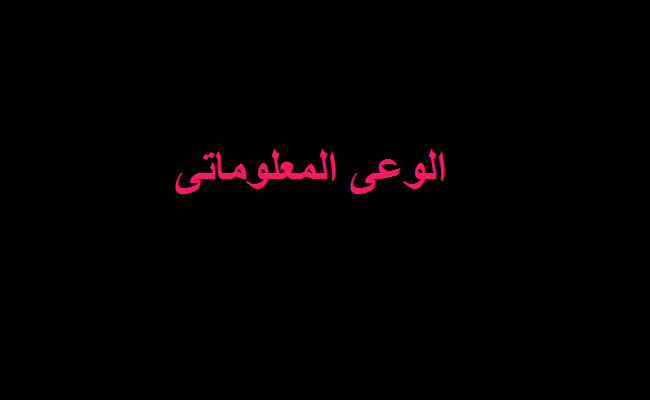 الوعى المعلوماتى