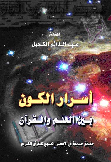 علوم واسرار وعجائب الأمصار أسرار الكون بين العلم والقرآن