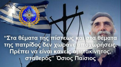 ΥΠΕΡ ΠΙΣΤΕΩΣ ΚΑΙ ΠΑΤΡΙΔΟΣ