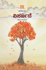 "ವಿಸರ್ಜನೆ" :: ನನ್ನ ಕವನ ಸಂಕಲನ