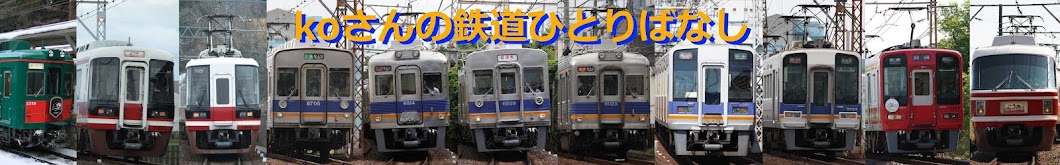 koさんの鉄道ひとりばなし