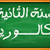 الروايات الثلاث للغة الفرنسية كاملة السنة الثانية بكالوريا الروايات الثلاث للغة الفرنسية كاملة السنة الثانية بكالوريا