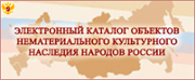 ЭЛЕКТРОННЫЙ КАТАЛОГ ОБЪЕКТОВ НЕМАТЕРИАЛЬНОГО КУЛЬТУРНОГО НАСЛЕДИЯ