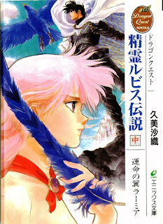 [Novel]ドラゴンクエスト 精霊ルビス伝説 第01-03巻 [Dragon Quest Seirei Rubis Densetsu vol 01-03]