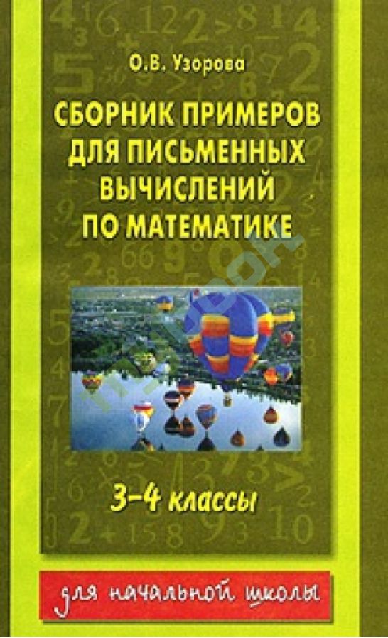 Сборник примеров по математике начальная школа