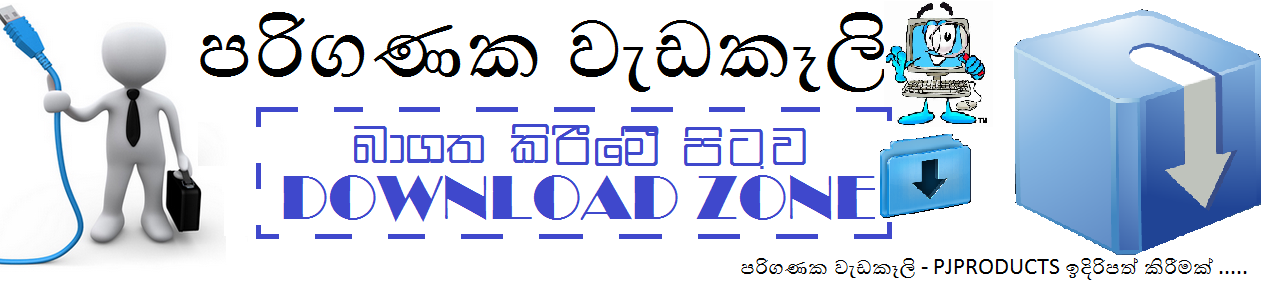 පරිගණක වැඩකෑලි (DOWNLOAD ZONE)