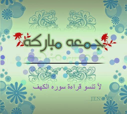 جمعة مباركة 2017 خلفيات جمعة مباركة للفيس بوك اجمل الصور مكتوب عليها جمعة مباركة 2017 مدونة ذكرى للذاكرين الاسلامية