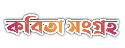বাংলা আধুনিক কবিতা