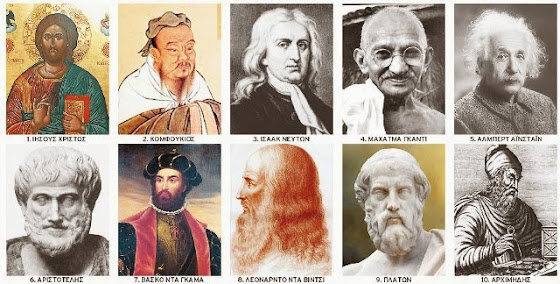 Οι πιο διάσημοι στον κόσμο τα τελευταία 6.000 χρόνια σύμφωνα με το ΜΙΤ