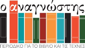 Ηλεκτρονικό περιοδικό για το βιβλίο και τις τέχνες