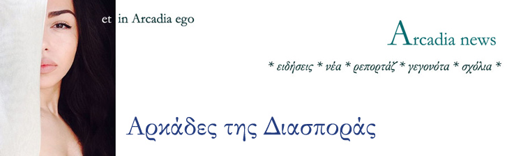 Αρκαδία " πλούσια παράδοση, βουκολική ζωή, ιστορικά χωριά, μοναστήρια και αρχαίες πολιτείε