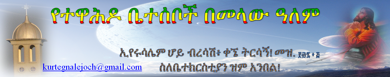 የተዋሕዶ ቤተሰቦች በመላው ዓለም ድምጽ