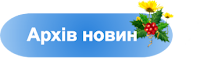 Всі новини можна переглянути в архіві