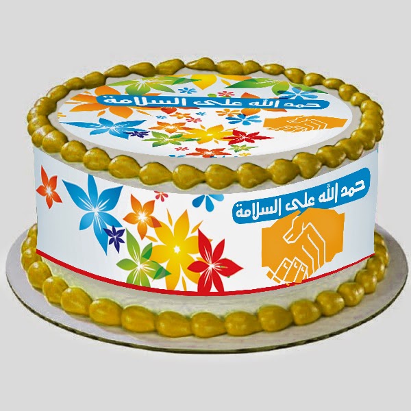 ديكورات الكيك ديكور تورتة حمد الله علي السلامة