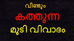 വീണ്ടും കത്തുന്ന മുടിവിവാദം