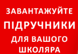 Підручники для школи. Онлайн-бібліотека