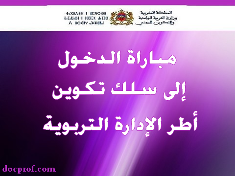 لائحة المترشحين المقبولين لاجتياز مباراة الدخول إلى سلك تكوين أطر الإدارة التربوية بجهة الدار البيضاء الكبرى لائحة المترشحين المقبولين لاجتياز مباراة الدخول إلى سلك تكوين أطر الإدارة التربوية بجهة الدار البيضاء الكبرى