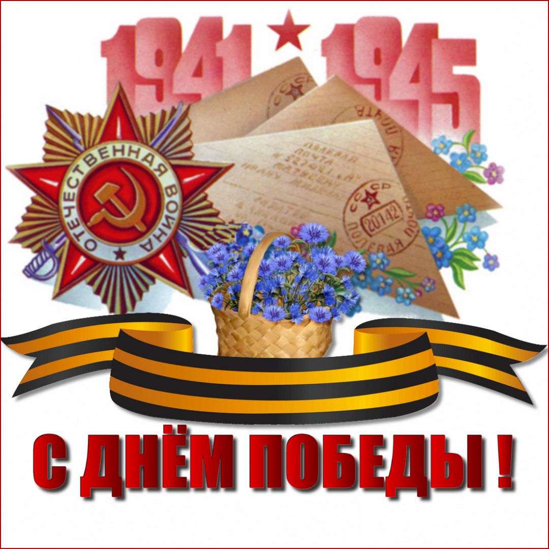 Открытки с День Победы Открытки с День Победы