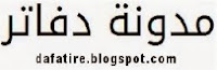 dafatir -dafatire-tarbawiyat - تربويات-dafatir tarbawiyat-tarbawiyat dafatir - مدونة دفاتر