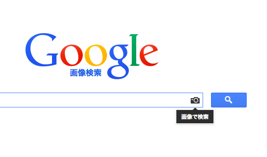そうすると画像のURLもしくは画像をアップロードするか選択できるので、検索したい画像のURLもしくが画像をアップロードすれば、一致する画像もしくは類似 画像が検索