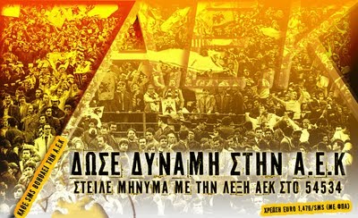 ΔΩΣΕ ΔΥΝΑΜΗ ΣΤΗΝ ΑΕΚ ΜΑΣ