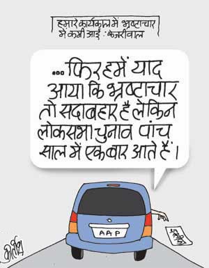 arvind kejriwal cartoon, aam aadmi party cartoon, corruption cartoon, corruption in india, cartoons on politics, indian political cartoon
