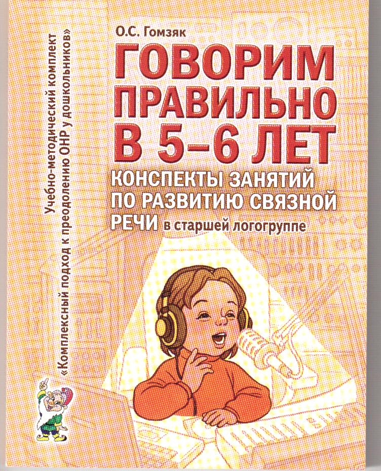 Гомзяк Развитие Связной Речи В Старшей Группе Гомзяк Развитие Связной Речи В Старшей Группе