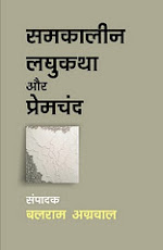 समकालीन लघुकथा के शास्त्रीय और <br>व्यवहारिक स्वरूप को <br>समझने के लिए एक आवश्यक आलोचना-पुस्तक