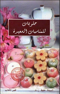 كتاب حلويات للمناسبات السعيدة