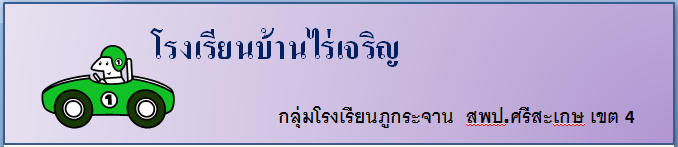 โรงเรียนบ้านไร่เจริญ