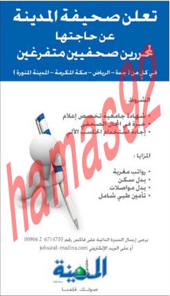 وظائف شاغرة فى جريدة المدينة السعودية الخميس 11-07-2013 %D8%A7%D9%84%D9%85%D8%AF%D9%8A%D9%86%D8%A9+3