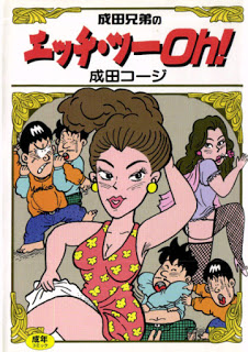 成田兄弟のエッチ・ツーOh!