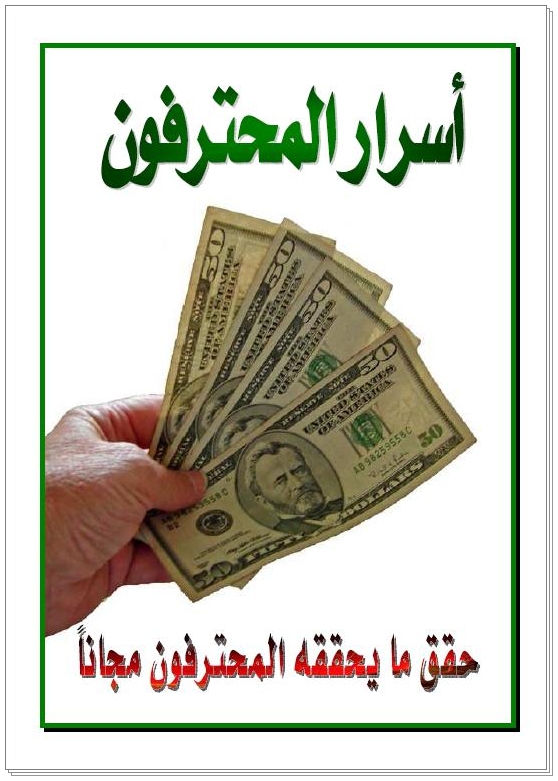 كتاب اسرار المحترفين  حقق ما يحققه المحترفون مجانا