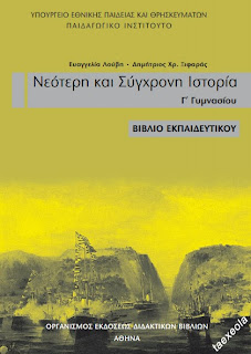 Ιστορια Γ Γυμνασιου Βιβλιο εκπαιδευτικου